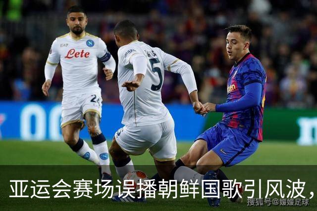 亚运会赛场误播朝鲜国歌引风波，组委会正式向韩方致歉