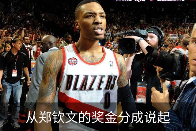 从郑钦文的奖金分成说起