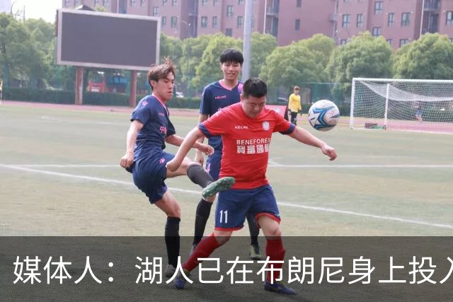媒体人：湖人已在布朗尼身上投入颇多 或将优先裁掉克内克特