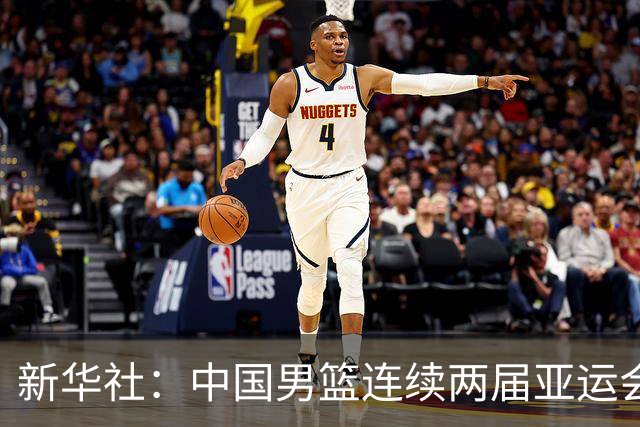 新华社：中国男篮连续两届亚运会止步半决赛，不是用“偶然”可以解释的